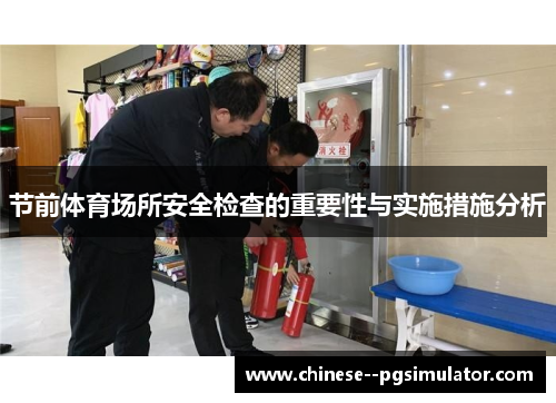 节前体育场所安全检查的重要性与实施措施分析