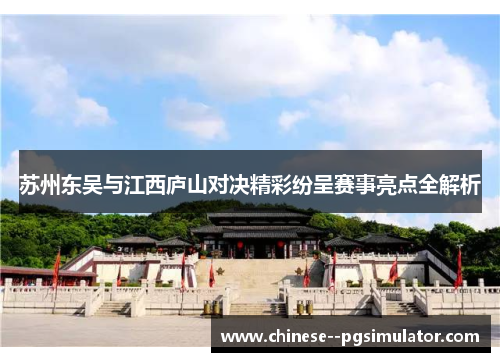 苏州东吴与江西庐山对决精彩纷呈赛事亮点全解析