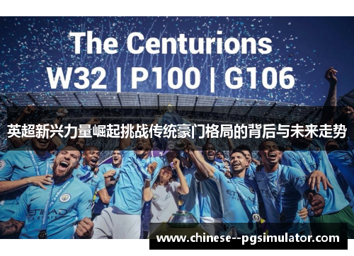 英超新兴力量崛起挑战传统豪门格局的背后与未来走势