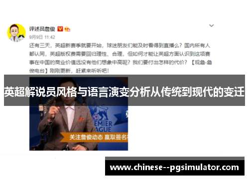 英超解说员风格与语言演变分析从传统到现代的变迁