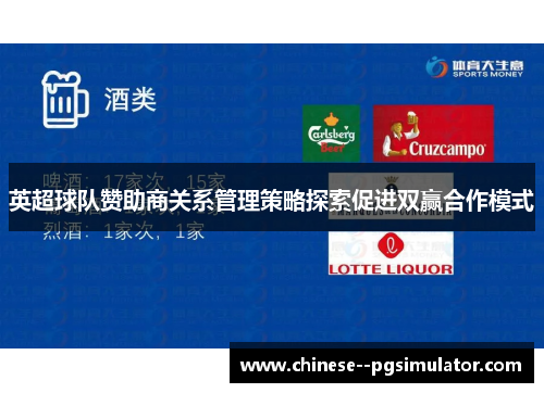 英超球队赞助商关系管理策略探索促进双赢合作模式