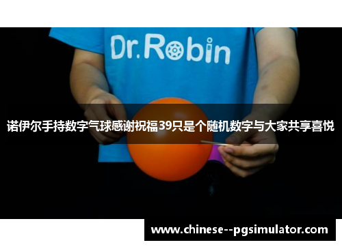 诺伊尔手持数字气球感谢祝福39只是个随机数字与大家共享喜悦