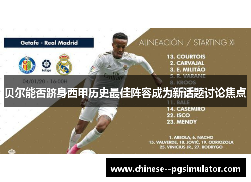 贝尔能否跻身西甲历史最佳阵容成为新话题讨论焦点