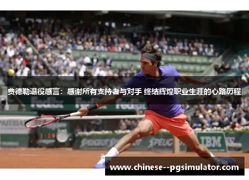 费德勒退役感言：感谢所有支持者与对手 终结辉煌职业生涯的心路历程