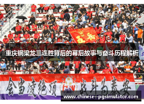 重庆铜梁龙三连胜背后的幕后故事与奋斗历程解析