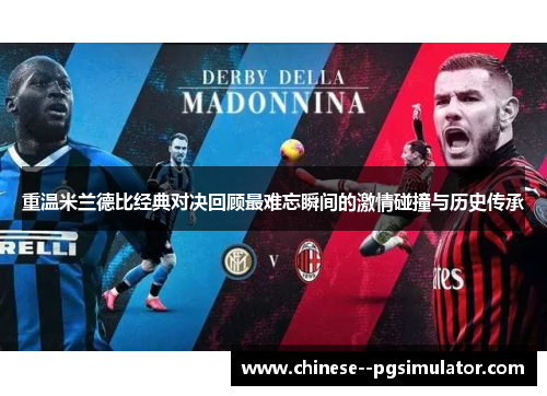 重温米兰德比经典对决回顾最难忘瞬间的激情碰撞与历史传承