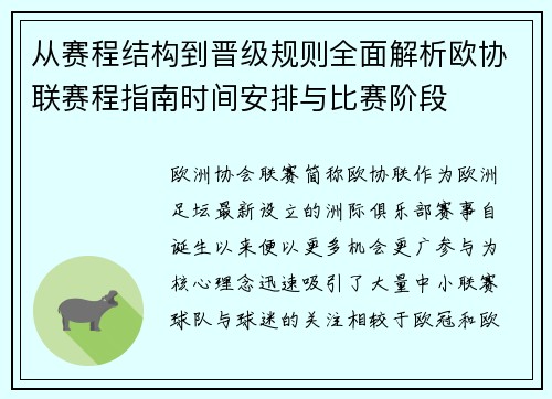 从赛程结构到晋级规则全面解析欧协联赛程指南时间安排与比赛阶段 从赛程结构到晋级规则全面解析欧协联赛程指南时间安排与比赛阶段