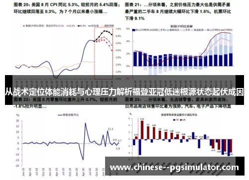 从战术定位体能消耗与心理压力解析福登亚冠低迷根源状态起伏成因