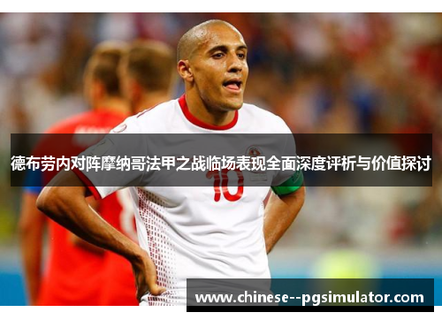 德布劳内对阵摩纳哥法甲之战临场表现全面深度评析与价值探讨