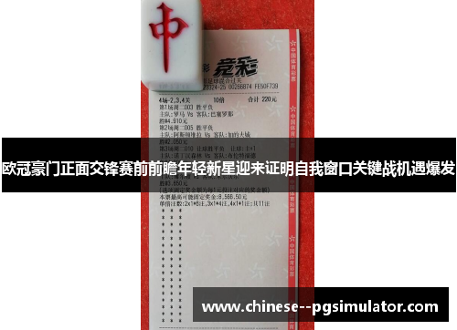 欧冠豪门正面交锋赛前前瞻年轻新星迎来证明自我窗口关键战机遇爆发