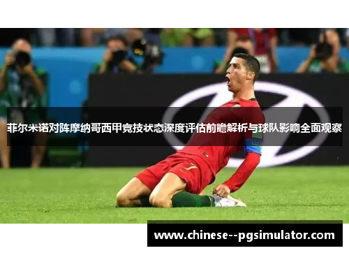 菲尔米诺对阵摩纳哥西甲竞技状态深度评估前瞻解析与球队影响全面观察