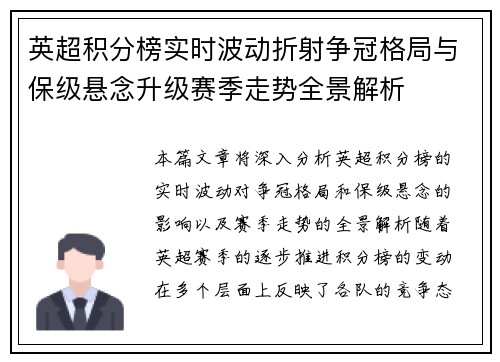 英超积分榜实时波动折射争冠格局与保级悬念升级赛季走势全景解析