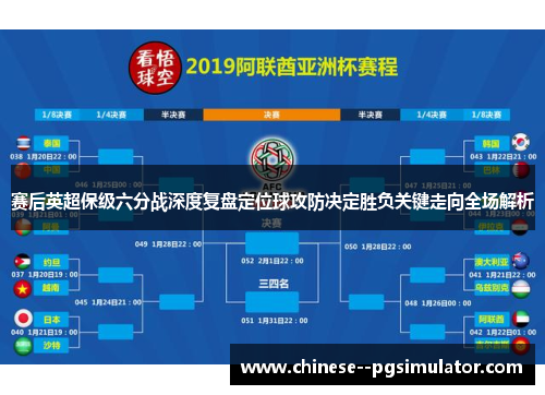 赛后英超保级六分战深度复盘定位球攻防决定胜负关键走向全场解析