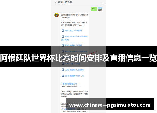 阿根廷队世界杯比赛时间安排及直播信息一览 阿根廷队世界杯比赛时间安排及直播信息一览
