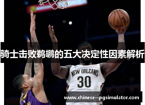 骑士击败鹈鹕的五大决定性因素解析