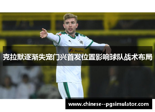 克拉默逐渐失宠门兴首发位置影响球队战术布局