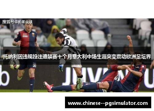 托纳利因违规投注遭禁赛十个月意大利中场生涯突变震动欧洲足坛界