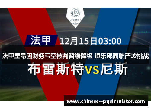 法甲里昂因财务亏空被判暂缓降级 俱乐部面临严峻挑战