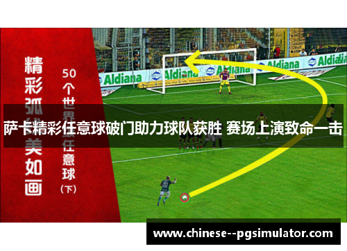 萨卡精彩任意球破门助力球队获胜 赛场上演致命一击 萨卡精彩任意球破门助力球队获胜 赛场上演致命一击