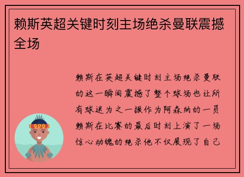 赖斯英超关键时刻主场绝杀曼联震撼全场