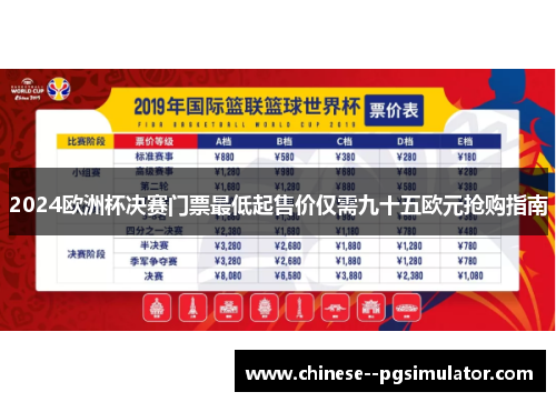 2024欧洲杯决赛门票最低起售价仅需九十五欧元抢购指南 2024欧洲杯决赛门票最低起售价仅需九十五欧元抢购指南