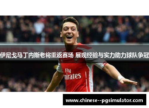 伊尼戈马丁内斯老将重返赛场 展现经验与实力助力球队争冠