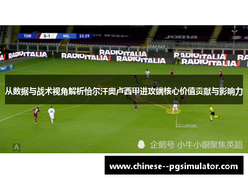 从数据与战术视角解析恰尔汗奥卢西甲进攻端核心价值贡献与影响力 从数据与战术视角解析恰尔汗奥卢西甲进攻端核心价值贡献与影响力
