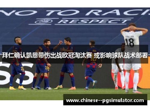 拜仁确认凯恩带伤出战欧冠淘汰赛 或影响球队战术部署