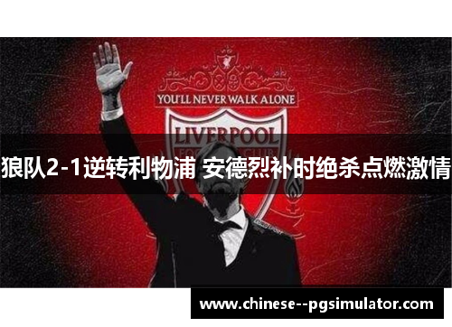 狼队2-1逆转利物浦 安德烈补时绝杀点燃激情