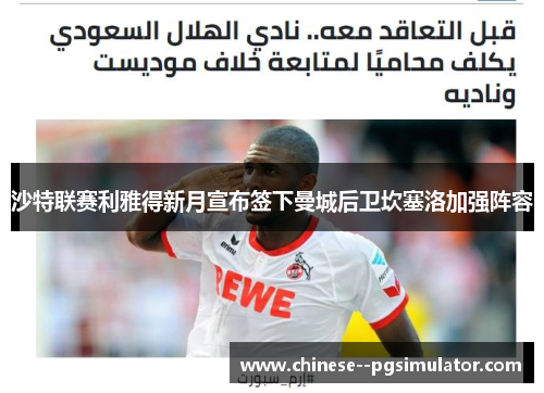 沙特联赛利雅得新月宣布签下曼城后卫坎塞洛加强阵容