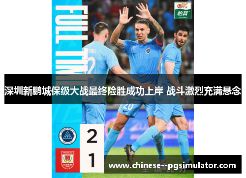深圳新鹏城保级大战最终险胜成功上岸 战斗激烈充满悬念