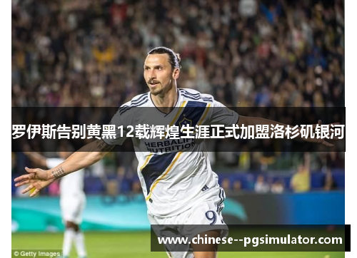 罗伊斯告别黄黑12载辉煌生涯正式加盟洛杉矶银河