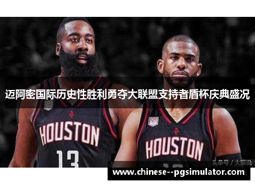 迈阿密国际历史性胜利勇夺大联盟支持者盾杯庆典盛况