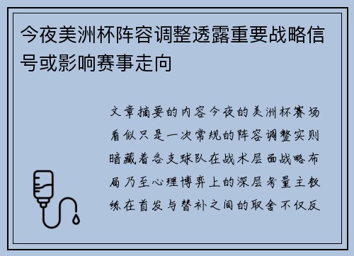 今夜美洲杯阵容调整透露重要战略信号或影响赛事走向