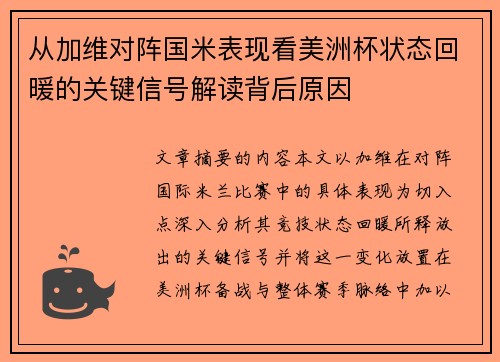 从加维对阵国米表现看美洲杯状态回暖的关键信号解读背后原因