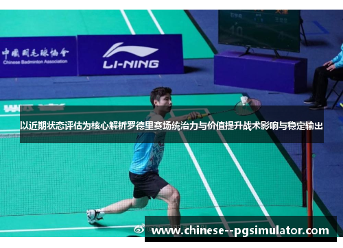 以近期状态评估为核心解析罗德里赛场统治力与价值提升战术影响与稳定输出