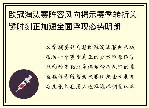 欧冠淘汰赛阵容风向揭示赛季转折关键时刻正加速全面浮现态势明朗