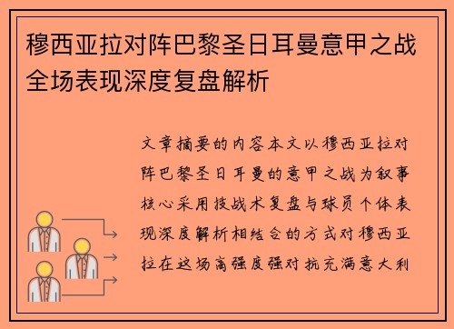 穆西亚拉对阵巴黎圣日耳曼意甲之战全场表现深度复盘解析
