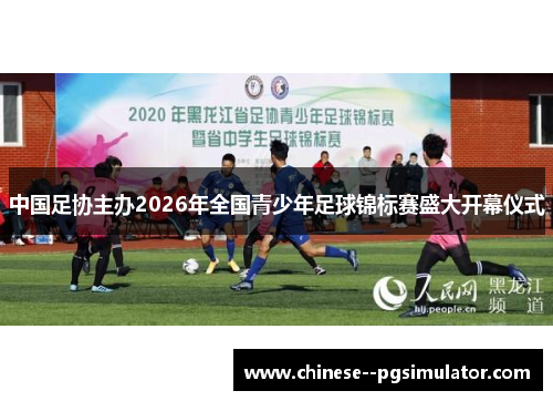 中国足协主办2026年全国青少年足球锦标赛盛大开幕仪式