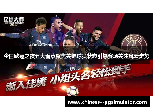 今日欧冠之夜五大看点聚焦关键球员状态引爆赛场关注风云走势