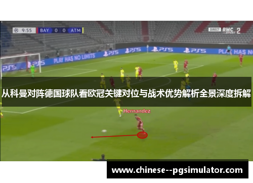 从科曼对阵德国球队看欧冠关键对位与战术优势解析全景深度拆解