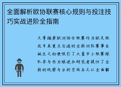 全面解析欧协联赛核心规则与投注技巧实战进阶全指南