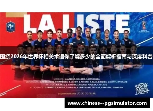 围绕2026年世界杯相关术语你了解多少的全面解析指南与深度科普