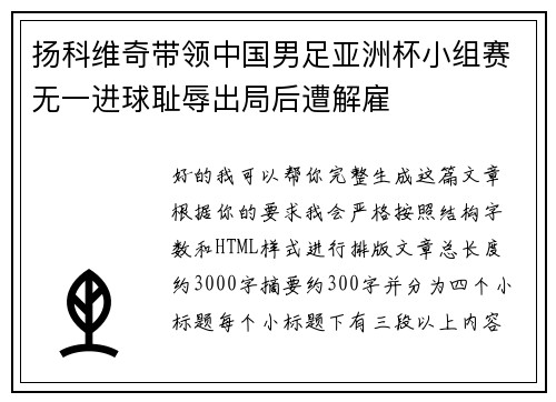 扬科维奇带领中国男足亚洲杯小组赛无一进球耻辱出局后遭解雇