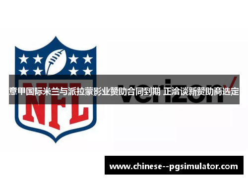 意甲国际米兰与派拉蒙影业赞助合同到期 正洽谈新赞助商选定