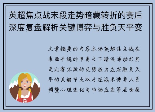 英超焦点战末段走势暗藏转折的赛后深度复盘解析关键博弈与胜负天平变化