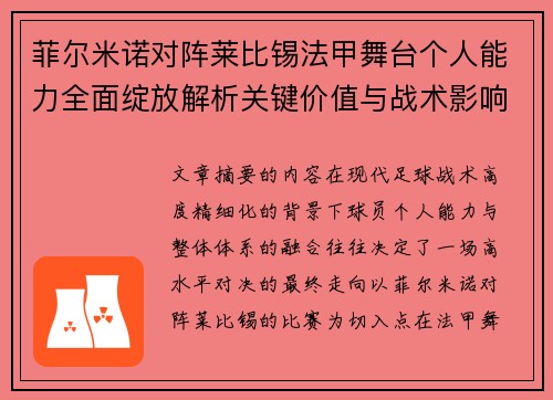 菲尔米诺对阵莱比锡法甲舞台个人能力全面绽放解析关键价值与战术影响 菲尔米诺对阵莱比锡法甲舞台个人能力全面绽放解析关键价值与战术影响
