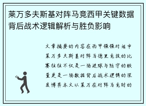 莱万多夫斯基对阵马竞西甲关键数据背后战术逻辑解析与胜负影响