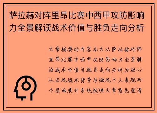 萨拉赫对阵里昂比赛中西甲攻防影响力全景解读战术价值与胜负走向分析