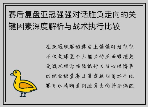 赛后复盘亚冠强强对话胜负走向的关键因素深度解析与战术执行比较